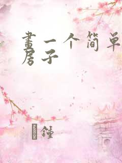 画一个简单的小房子