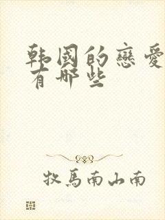 韩国的恋爱综艺有哪些