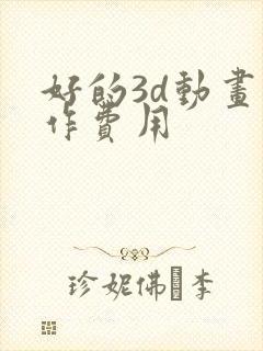 好的3d动画制作费用