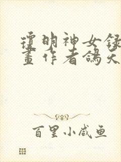 琼明神女录的漫画作者鸽天尊