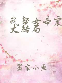 我帮女帝震后宫大结局