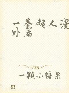 一拳超人漫画番外篇