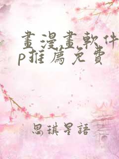 画漫画软件app推荐免费