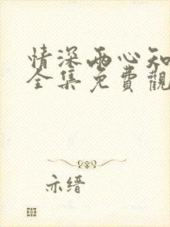 情深两心知短剧全集免费观看