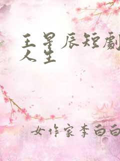 王星辰短剧逆袭人生