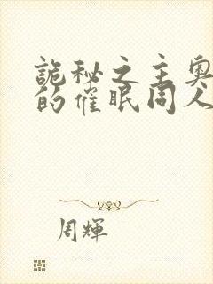 诡秘之主奥黛丽的催眠同人小说