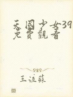 天国少女39集免费观看