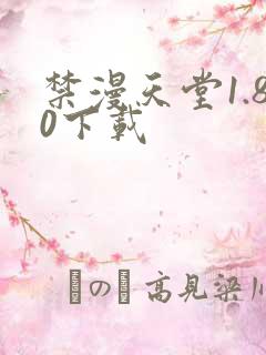 禁漫天堂1.80下载