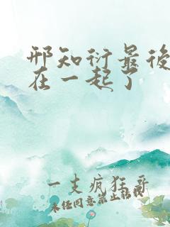 邢知衍最后和谁在一起了