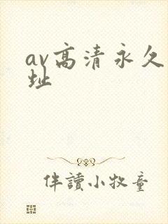 av高清永久网址