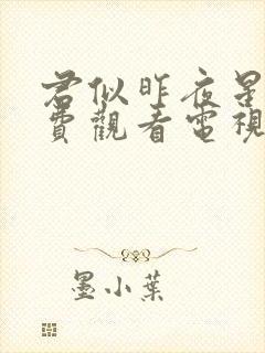 君似昨夜星辰免费观看电视剧全集