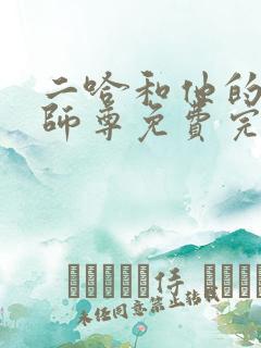 二哈和他的白猫师尊免费完整漫画