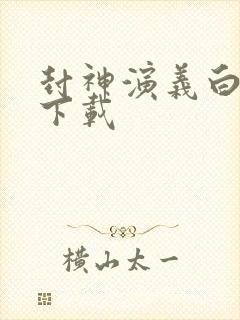 封神演义白话文下载