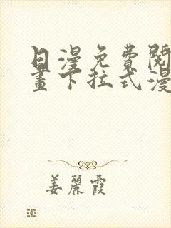 日漫免费阅读漫画下拉式漫画