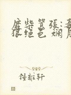 废柴嚣张:毒妃狠绝色 斓月明