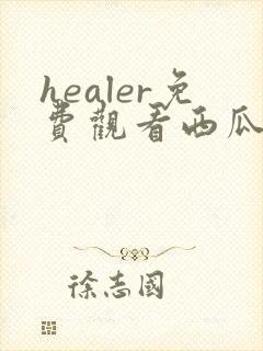 healer免费观看西瓜影院