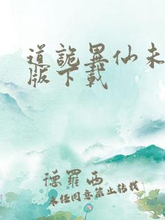 道诡异仙未删减版下载