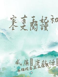 家有王妃初长成全文阅读