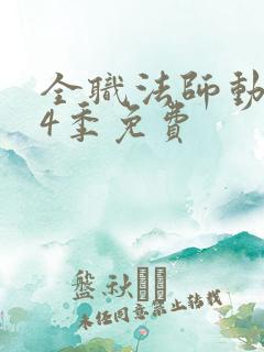 全职法师动漫第4季免费