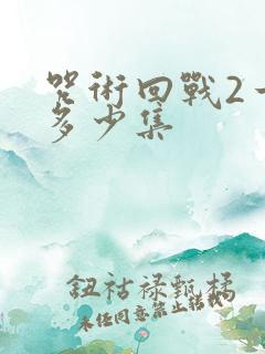 咒术回战2一共多少集