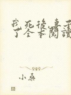 我死后,妻子疯了全本阅读