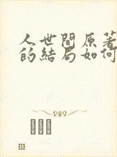 人世间原著周楠的结局如何