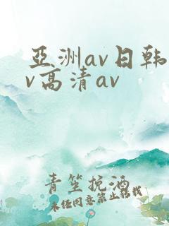 亚洲av日韩av高清av