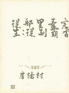 从哪里看完结重生:从制霸香江开始