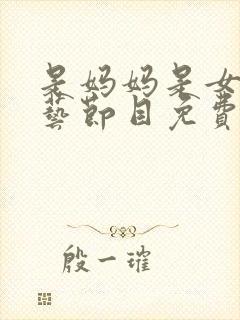 是妈妈是女儿综艺节目免费观看