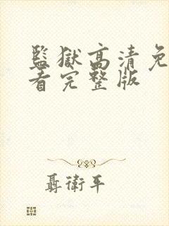 监狱高清免费观看完整版