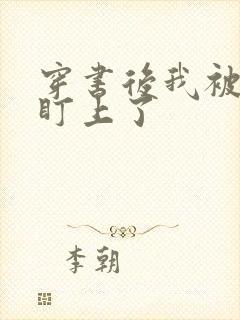 穿书后我被主角盯上了