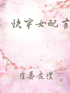 快穿女配有肉