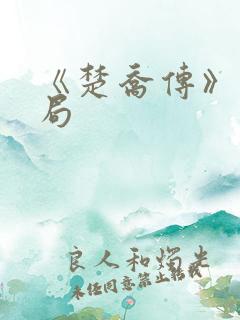 《楚乔传》大结局