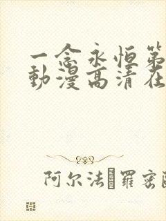 一念永恒第二季动漫高清在线观看