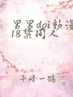 男男doi动漫18禁同人