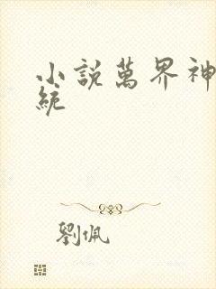 小说万界神算系统