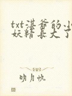 txt湛爷的小妖精长大了