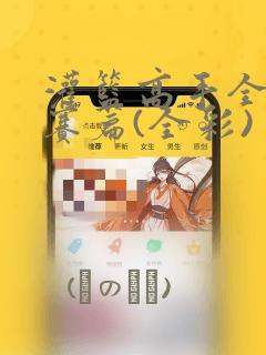 灌篮高手全国大赛篇(全彩)