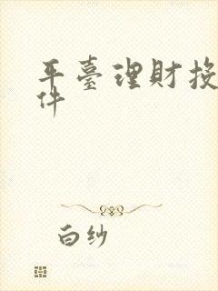 平台理财投资软件