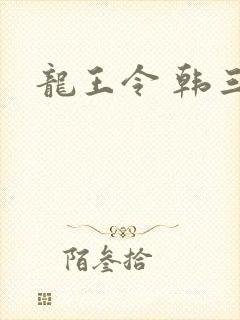 龙王令 韩三千