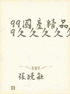 99国产精品99久久久久久
