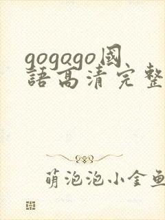 gogogo国语高清完整中文