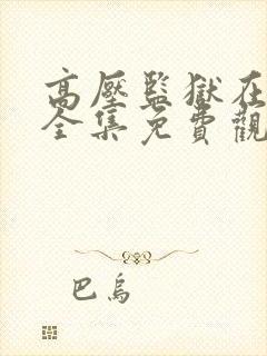 高压监狱在线看全集免费观看