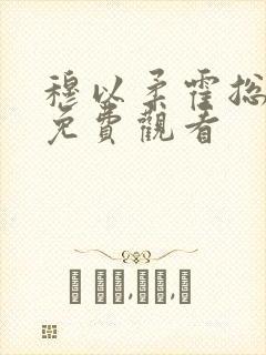 穆以柔霍总短剧免费观看