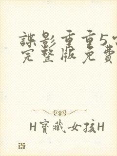 谍影重重5电影完整版免费高清