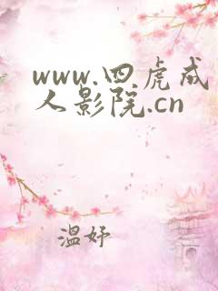 www.四虎成人影院.cn