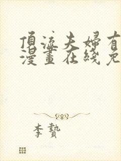 顶流夫妇有点甜漫画在线免费