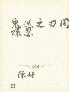 鬼灭之刃同人蝴蝶忍