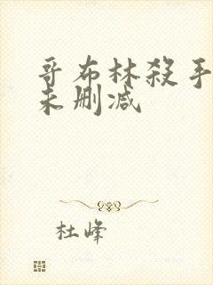 哥布林杀手动漫未删减