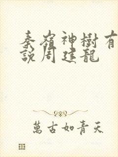 秦岭神树有声小说周建龙